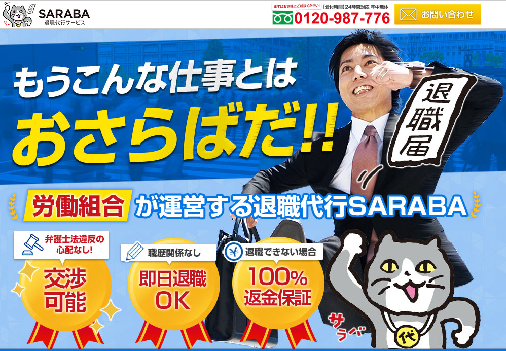 退職代行SARABA