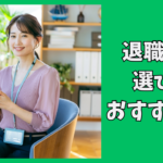 退職代行サービスの選び方！おすすめ厳選5選