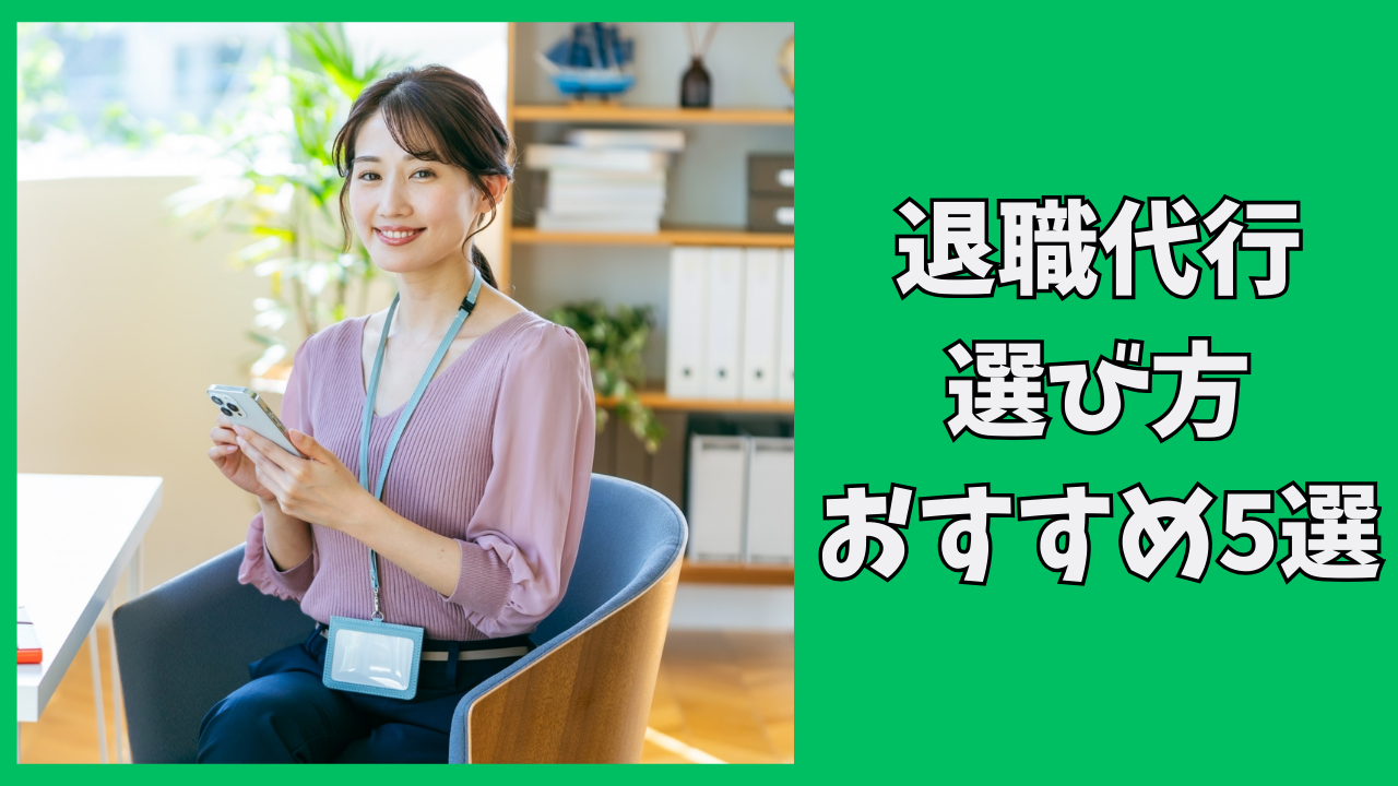 退職代行サービスの選び方！おすすめ厳選5選