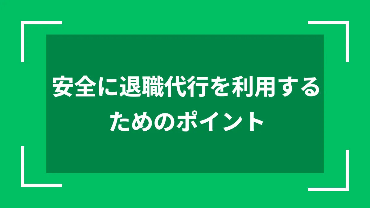 安全に退職代行を利用するためのポイント