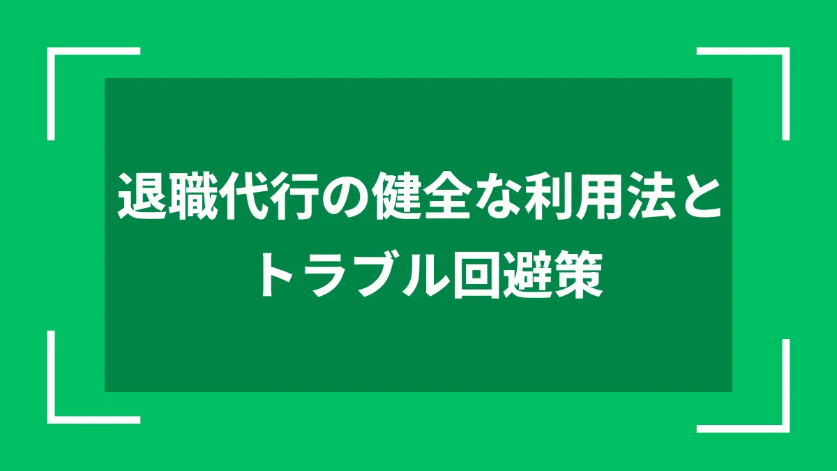 退職代行の健全な利用法とトラブル回避策