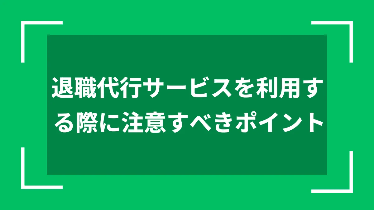 退職代行サービスを利用する際に注意すべきポイント