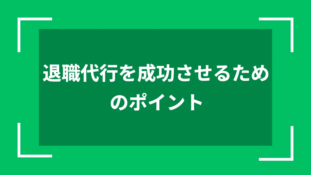 退職代行を成功させるためのポイント