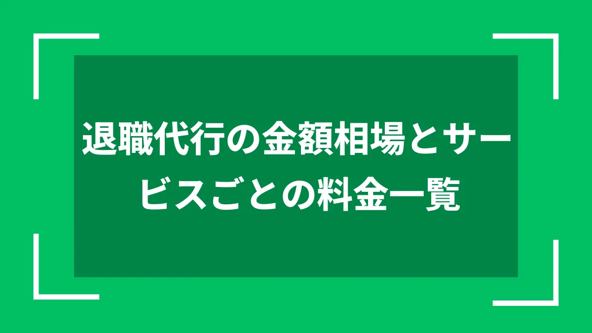 退職代行の金額相場とサービスごとの料金一覧