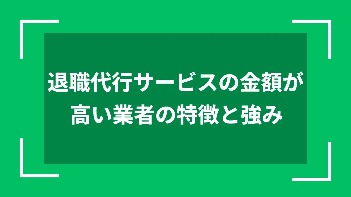 退職代行サービスの金額が高い業者の特徴と強み