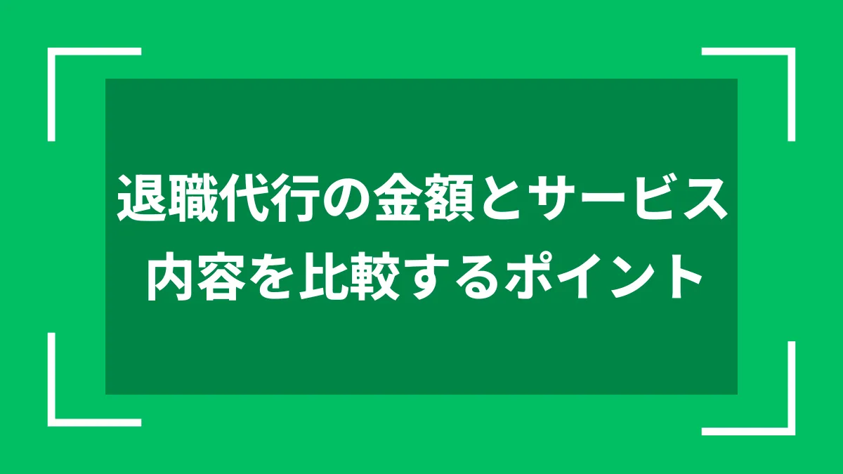 退職代行の金額とサービス内容を比較するポイント