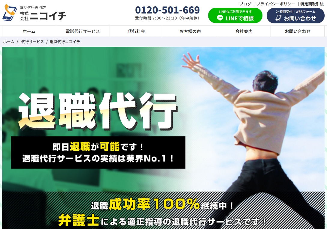退職代行ニコイチ
