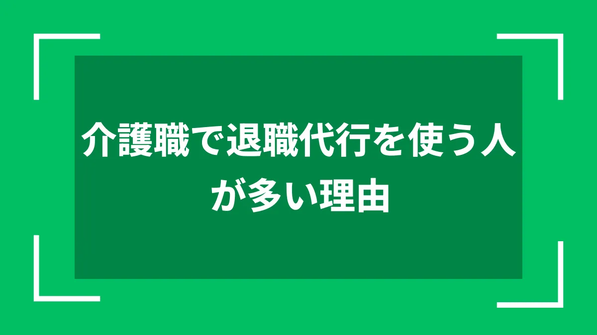介護職で退職代行を使う人が多い理由