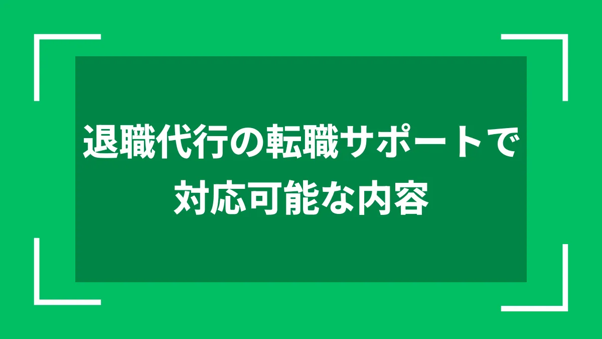 退職代行の転職サポートで対応可能な内容