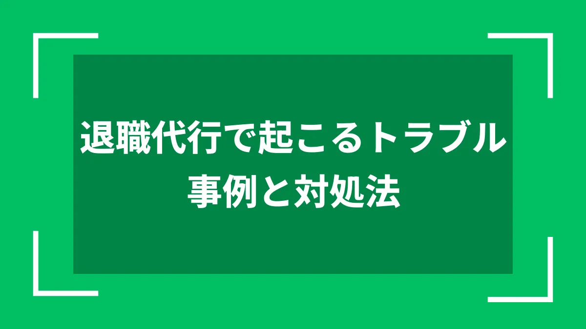 退職代行で起こるトラブル事例と対処法