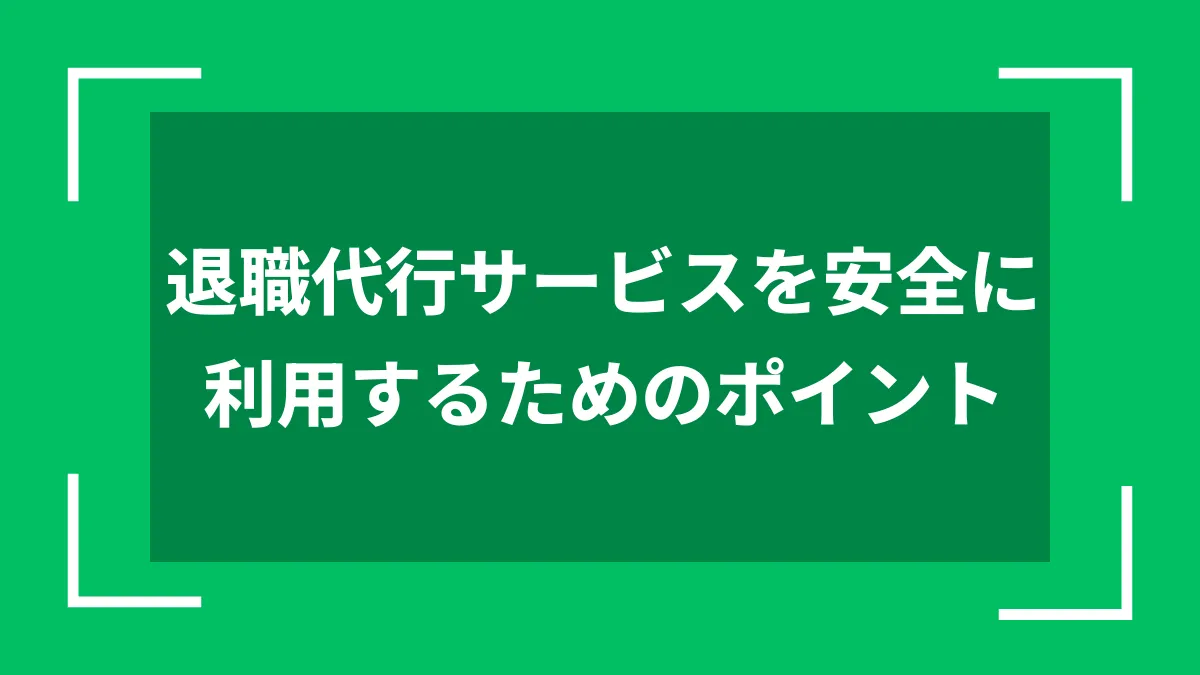 退職代行サービスを安全に利用するためのポイント