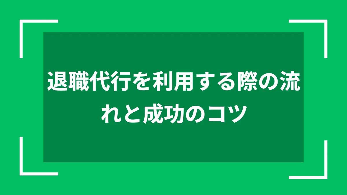 退職代行を利用する際の流れと成功のコツ