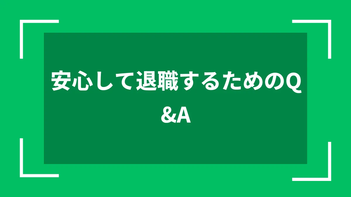 安心して退職するためのQ&A