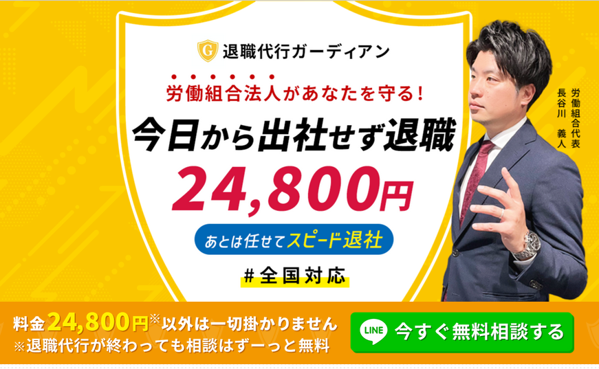 退職代行ガーディアン