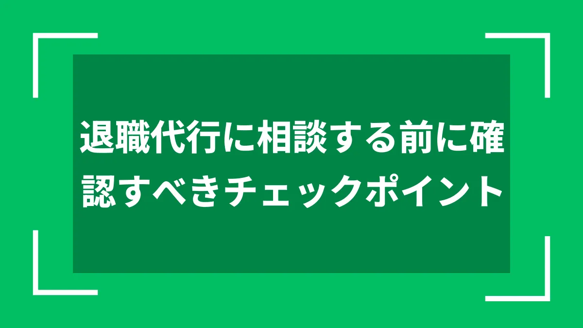 退職代行に相談する前に確認すべきチェックポイント