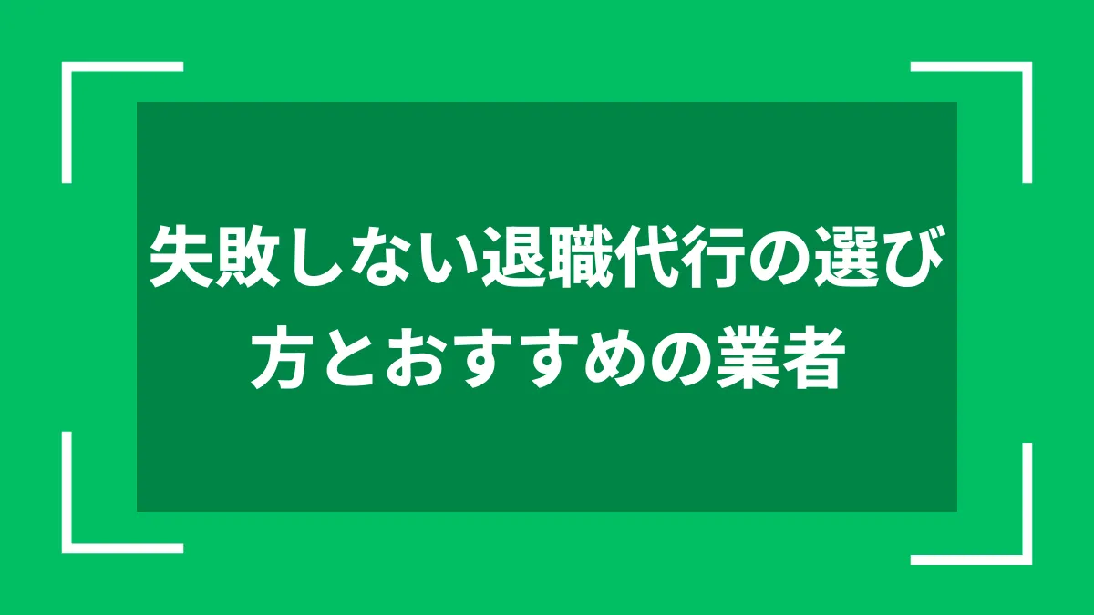 失敗しない退職代行の選び方とおすすめの業者