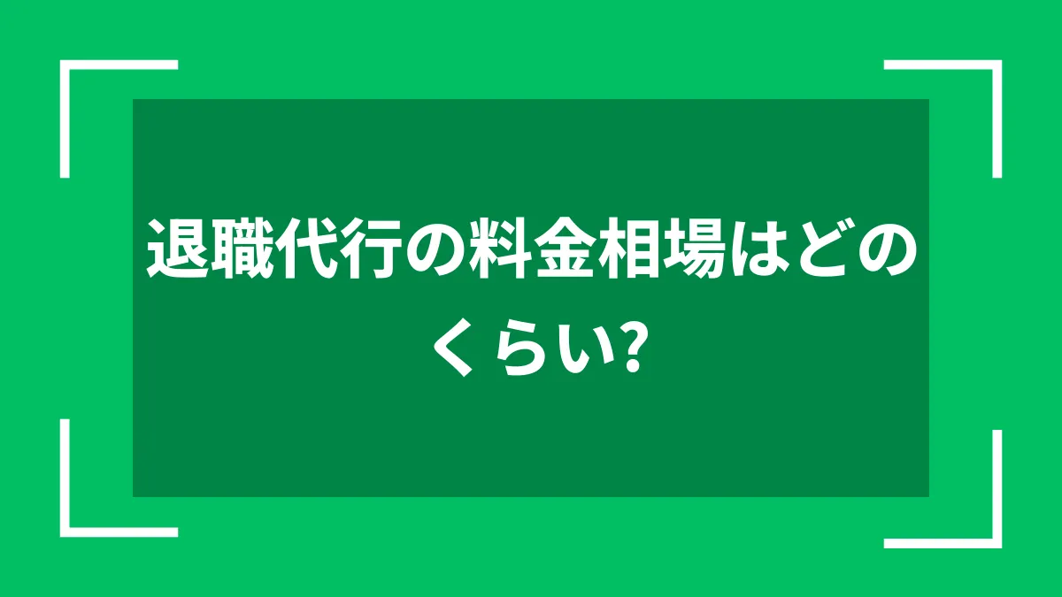 退職代行の料金相場はどのくらい？