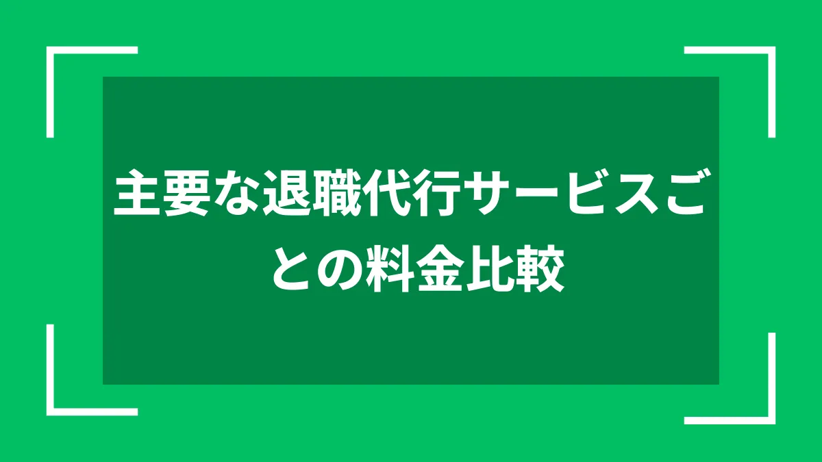 主要な退職代行サービスごとの料金比較