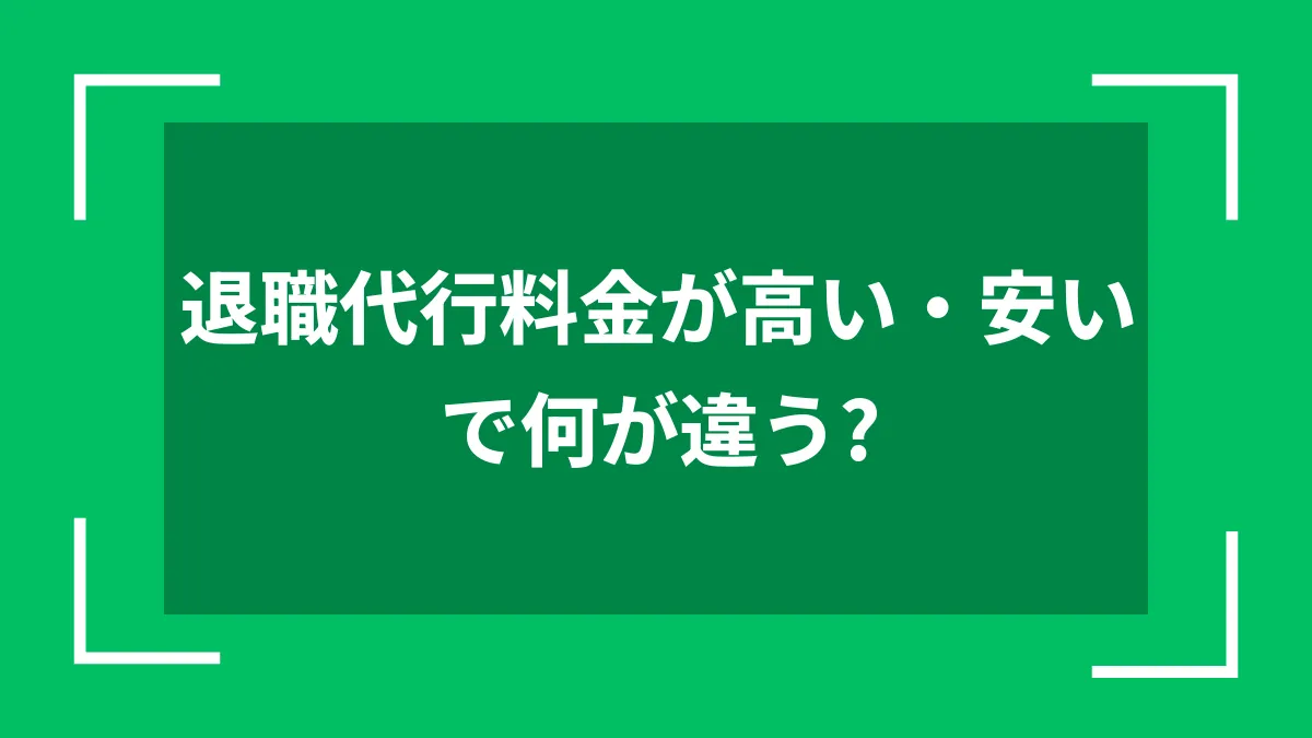 退職代行料金が高い・安いで何が違う？
