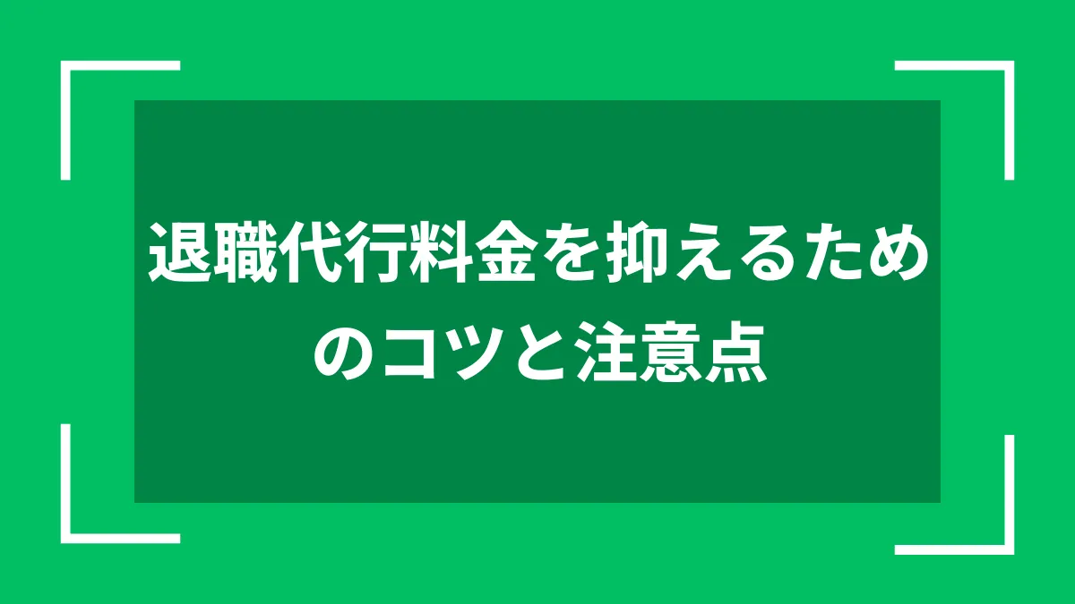 退職代行料金を抑えるためのコツと注意点