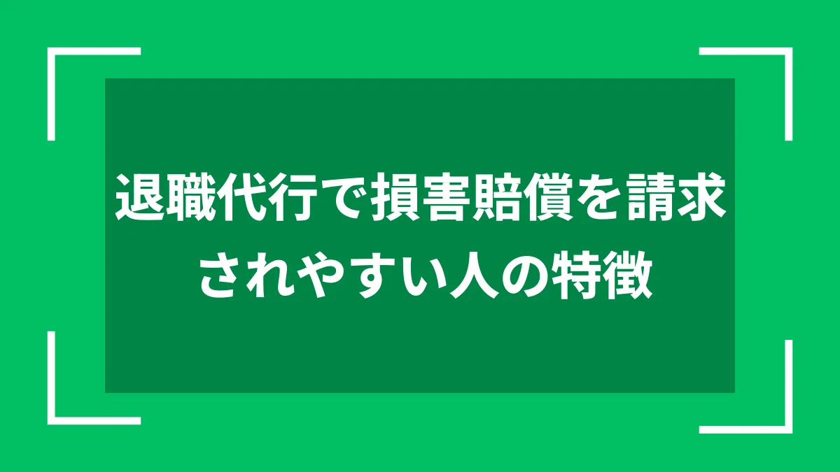 退職代行で損害賠償を請求されやすい人の特徴