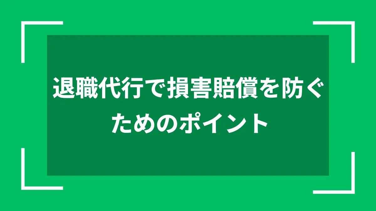 退職代行で損害賠償を防ぐためのポイント