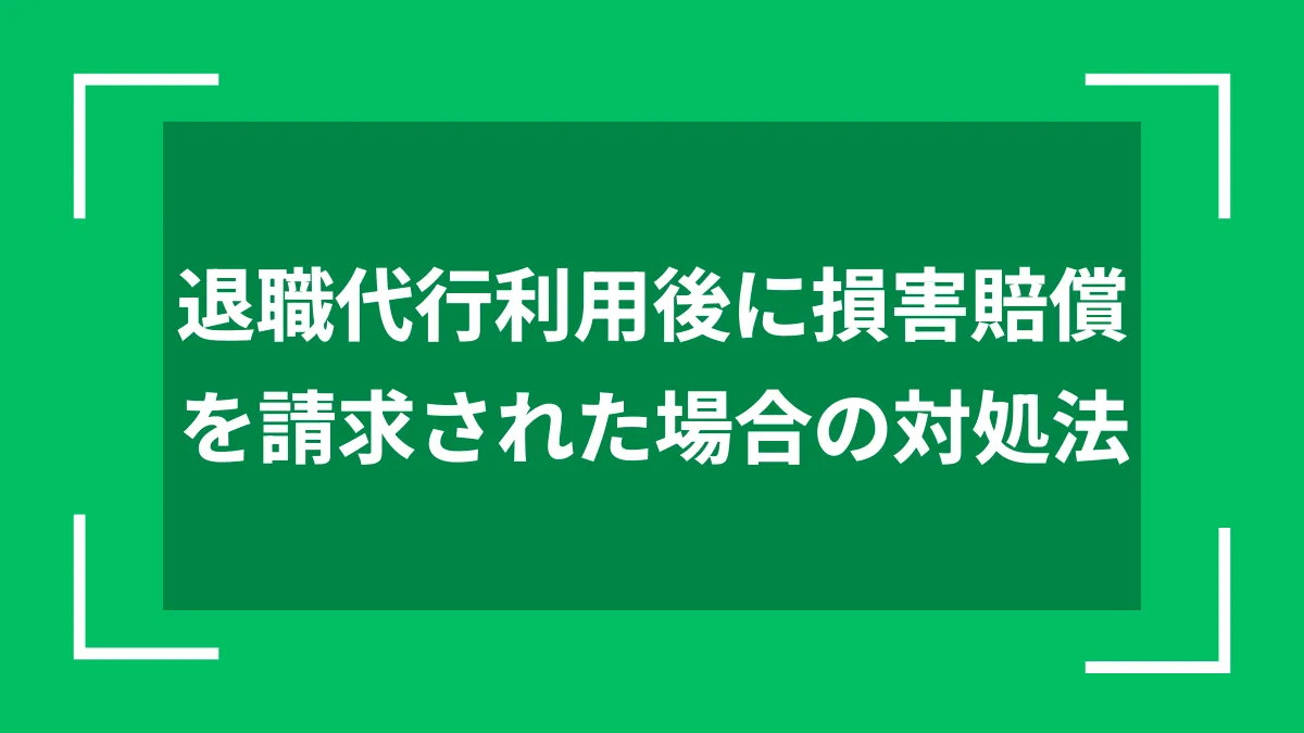 退職代行利用後に損害賠償を請求された場合の対処法