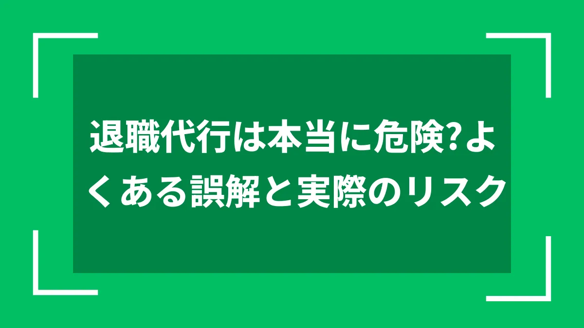 退職代行は本当に危険？よくある誤解と実際のリスク