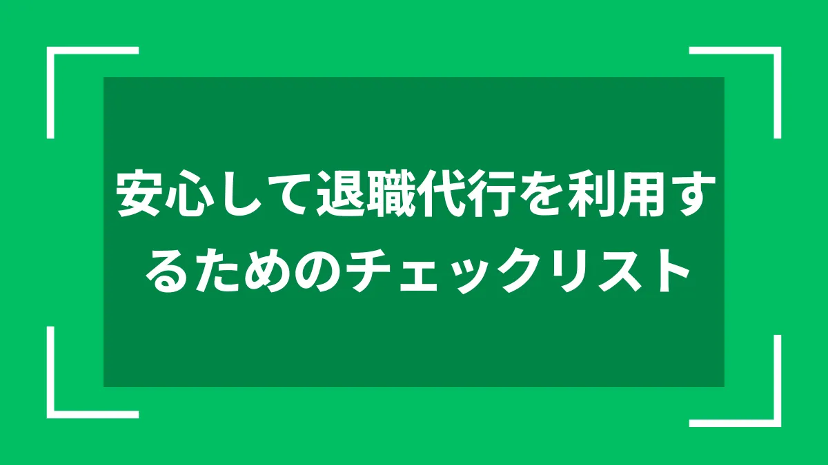 安心して退職代行を利用するためのチェックリスト