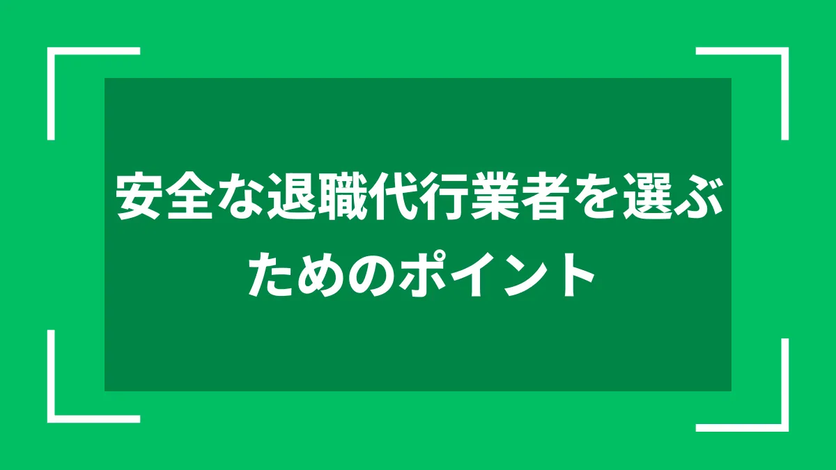 安全な退職代行業者を選ぶためのポイント