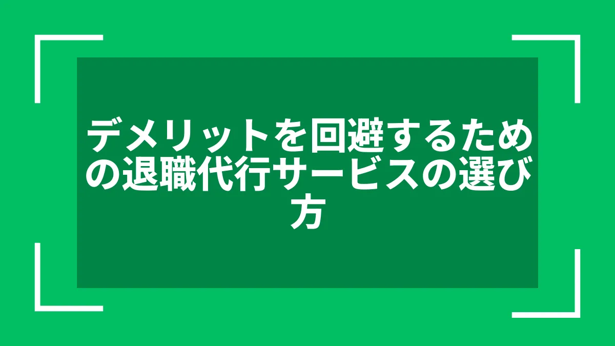 デメリットを回避するための退職代行サービスの選び方
