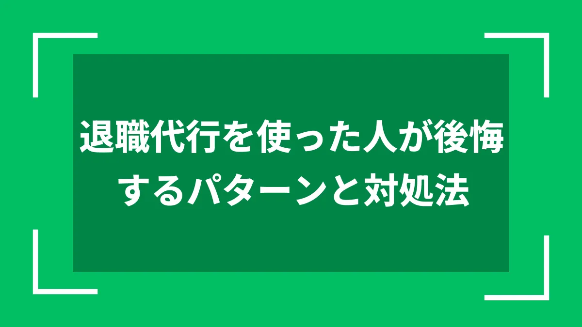 退職代行を使った人が後悔するパターンと対処法