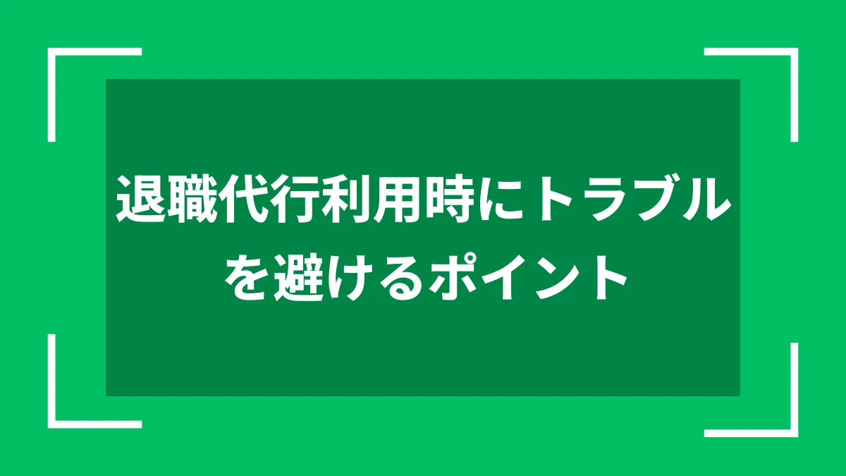 退職代行利用時にトラブルを避けるポイント