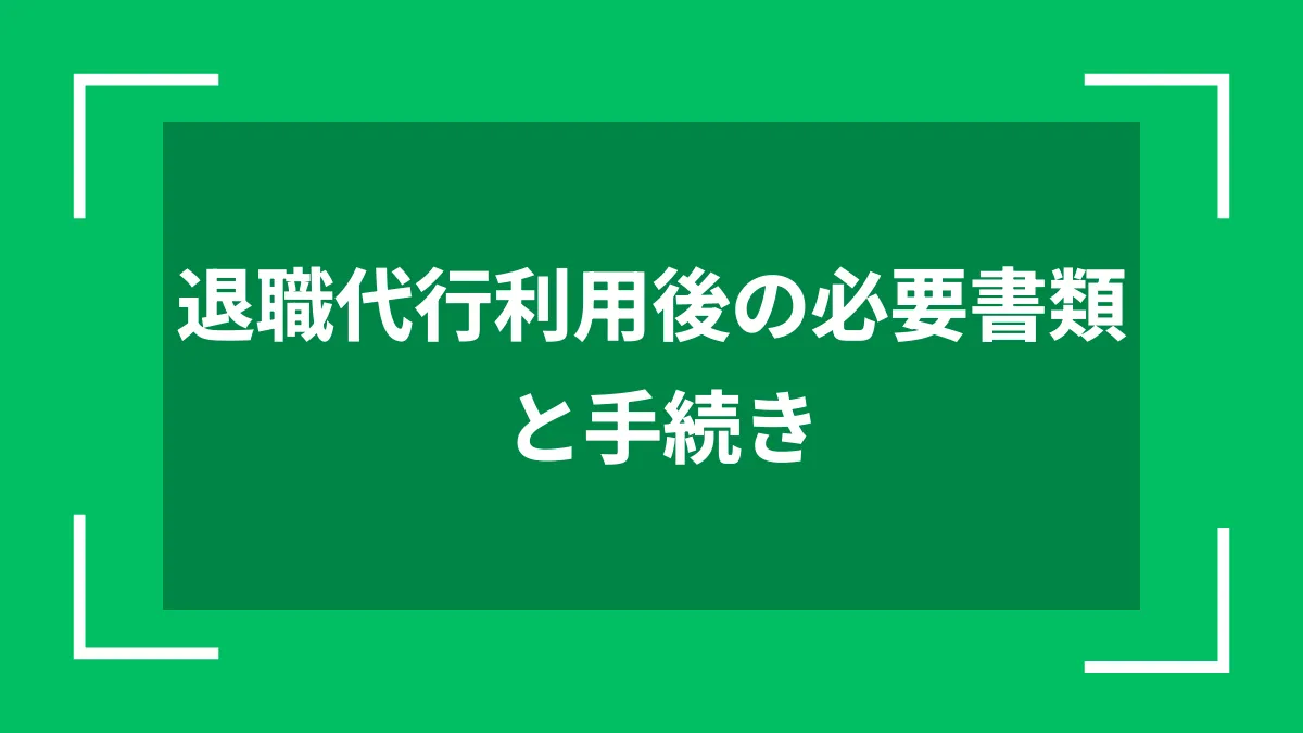 退職代行利用後の必要書類と手続き