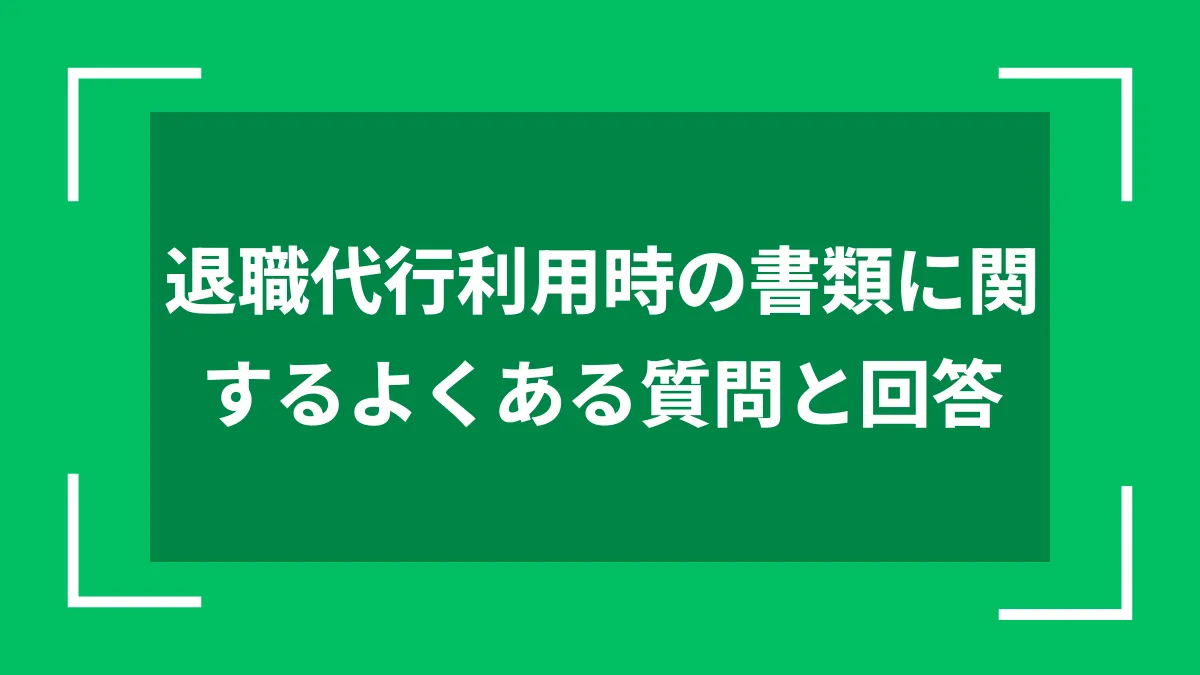 退職代行利用時の書類に関するよくある質問と回答