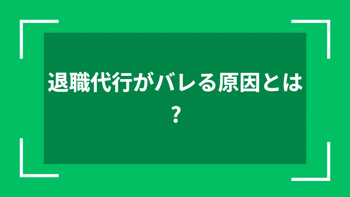 退職代行がバレる原因とは？