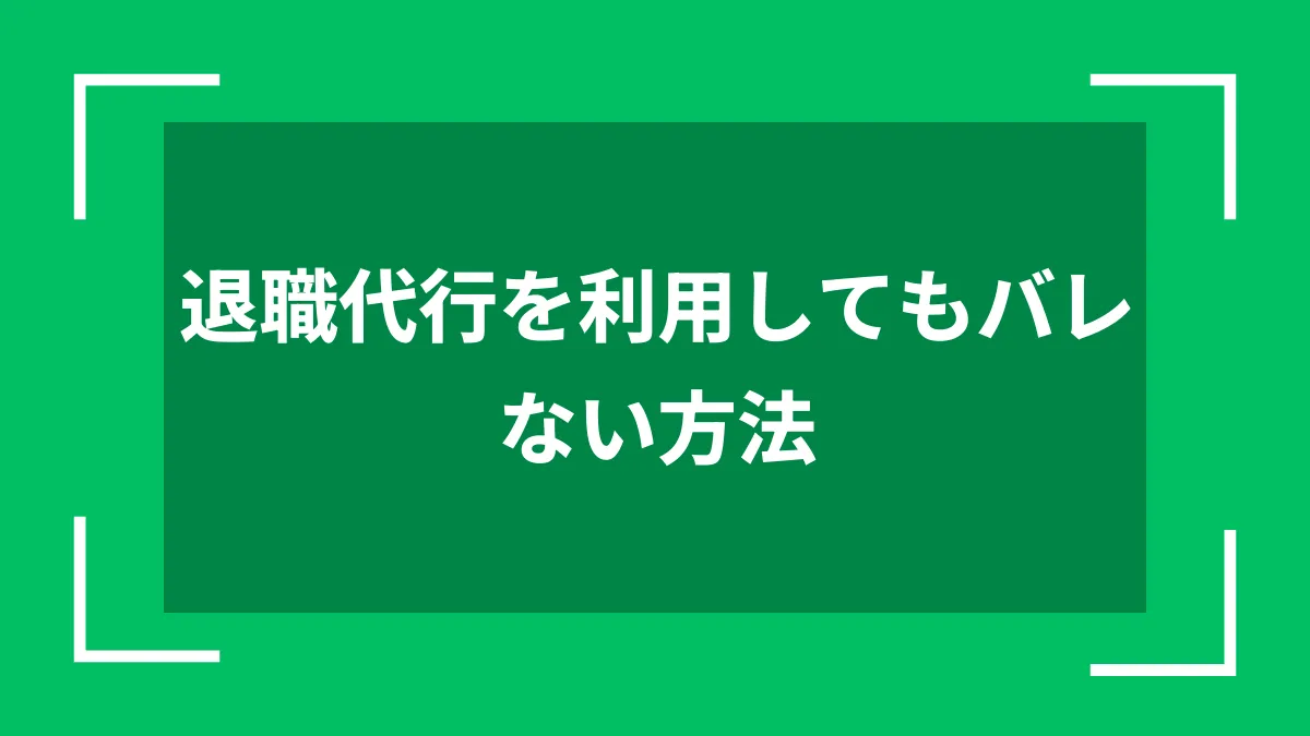 退職代行を利用してもバレない方法