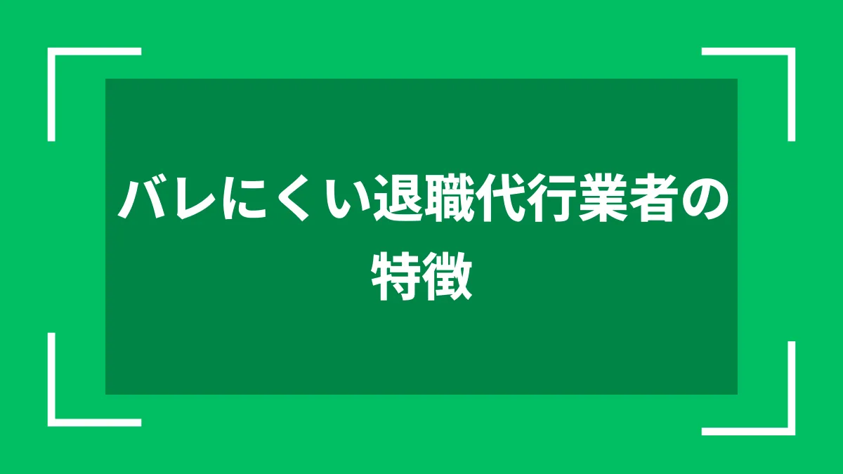 バレにくい退職代行業者の特徴