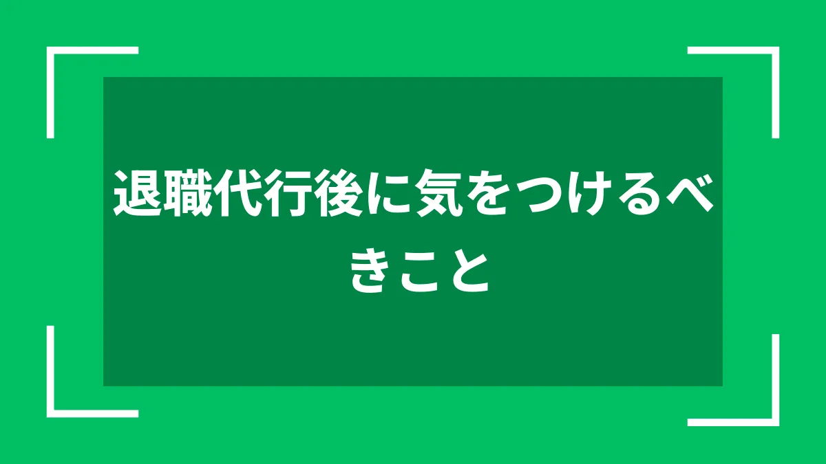 退職代行後に気をつけるべきこと