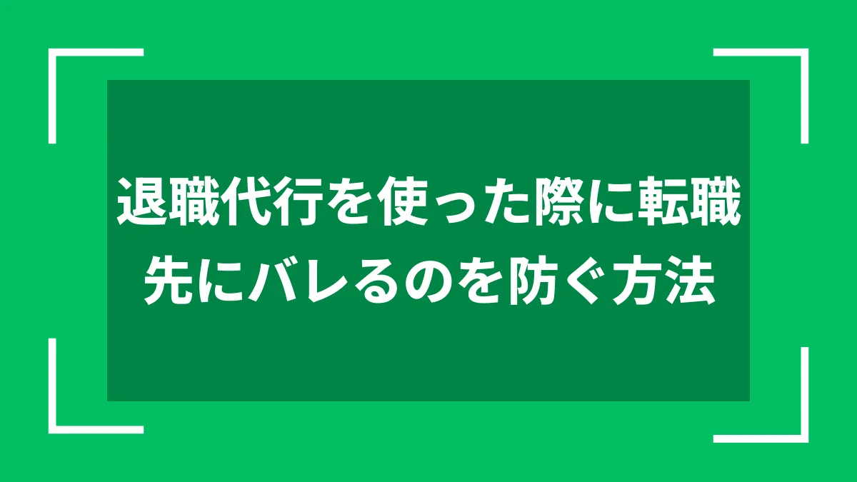 退職代行を使った際に転職先にバレるのを防ぐ方法