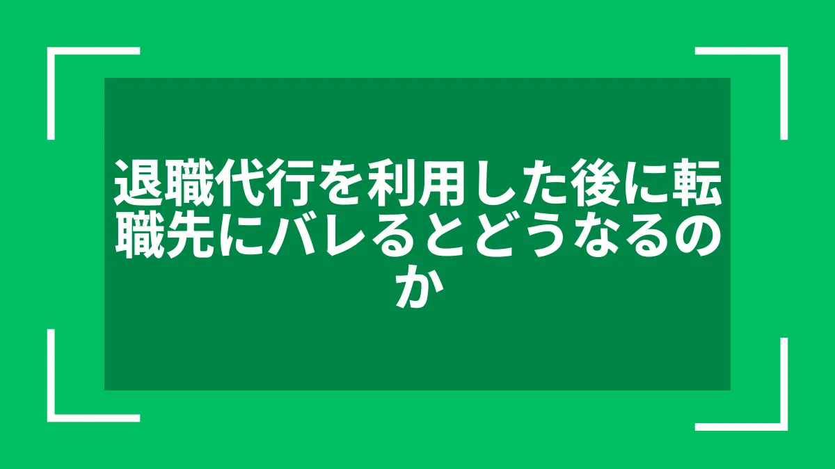 退職代行を利用した後に転職先にバレるとどうなるのか