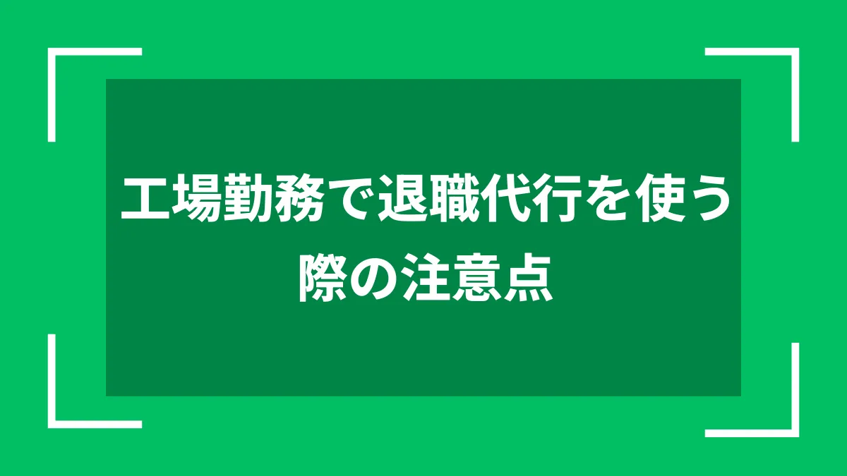 工場勤務で退職代行を使う際の注意点