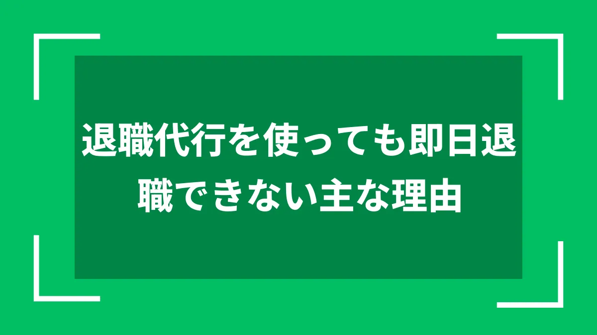 退職代行を使っても即日退職できない主な理由