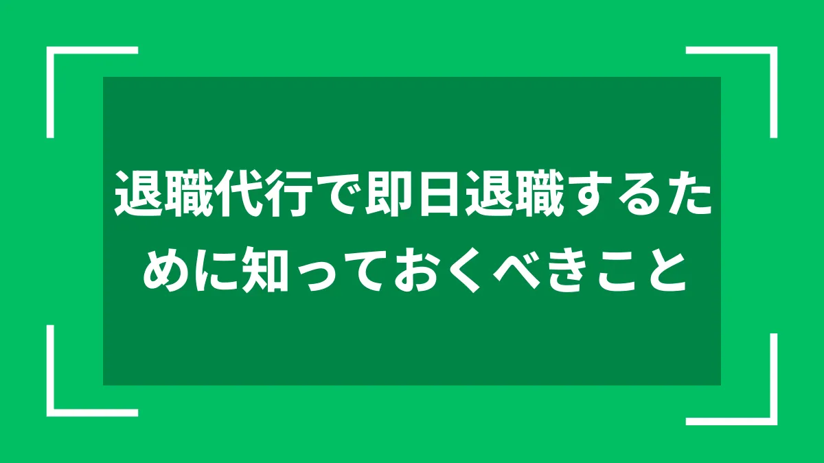 退職代行で即日退職するために知っておくべきこと