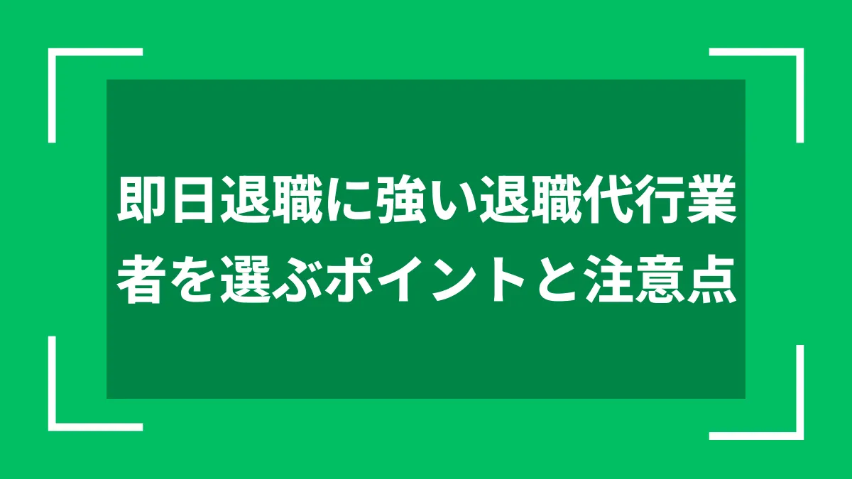 即日退職に強い退職代行業者を選ぶポイントと注意点