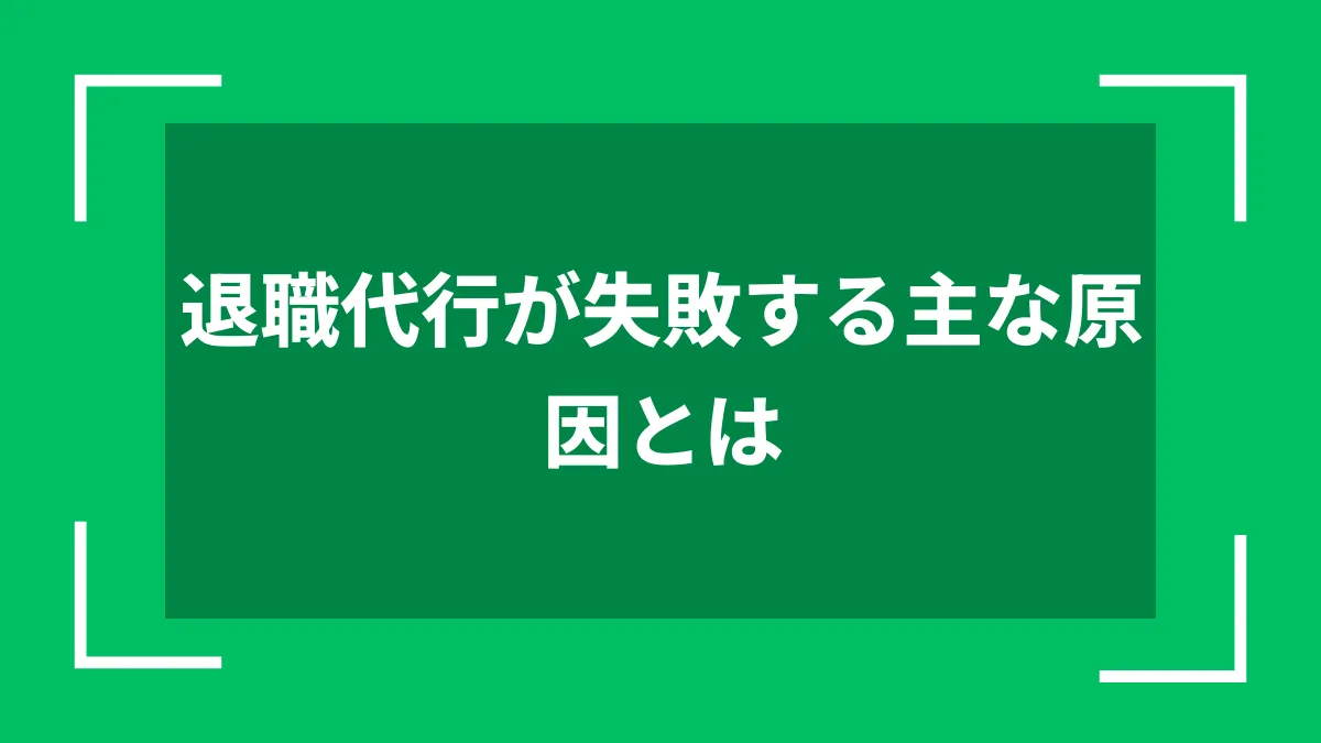 退職代行が失敗する主な原因とは
