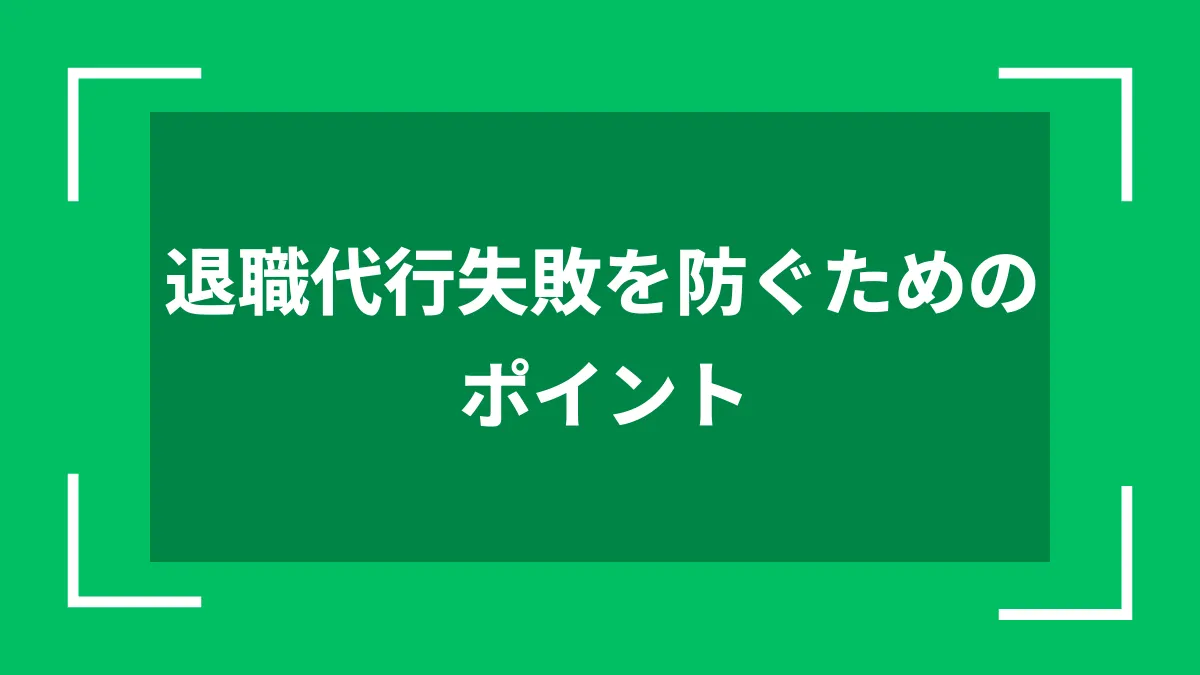 退職代行失敗を防ぐためのポイント