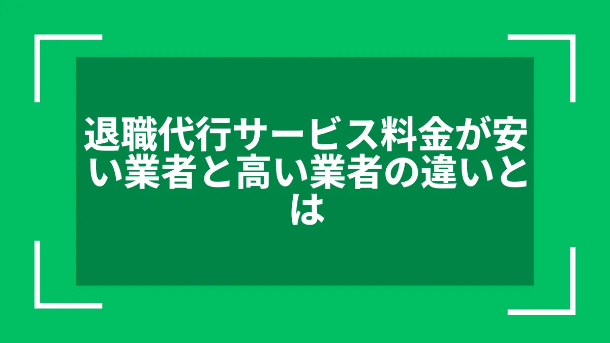 退職代行サービス料金が安い業者と高い業者の違いとは