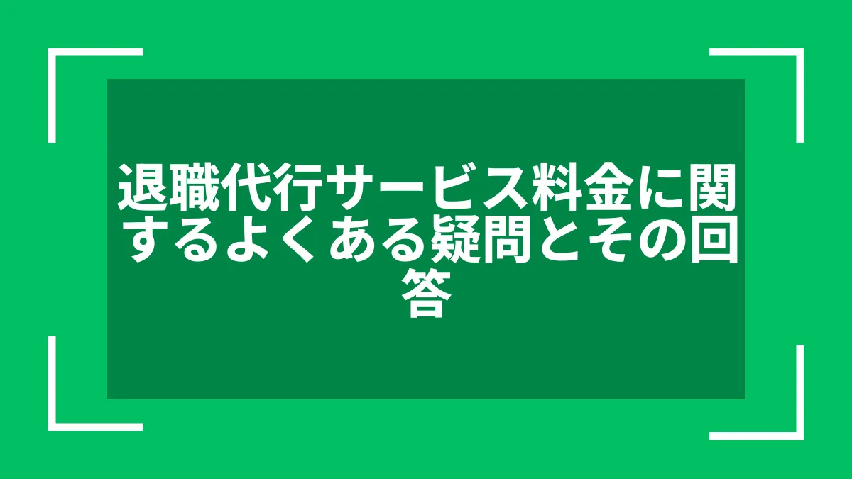 退職代行サービス料金に関するよくある疑問とその回答