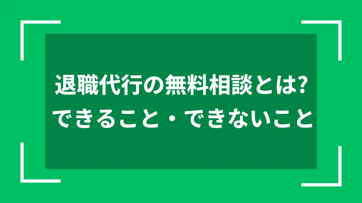 退職代行の無料相談とは？できること・できないこと